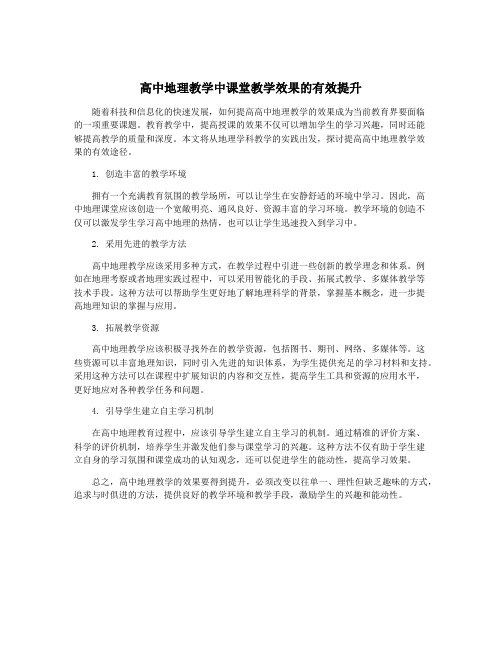 高中地理教学中课堂教学效果的有效提升