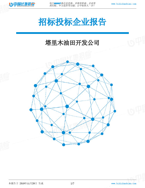 塔里木油田开发公司-招投标数据分析报告