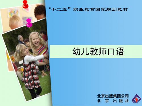 幼儿教师口语基础 (43)