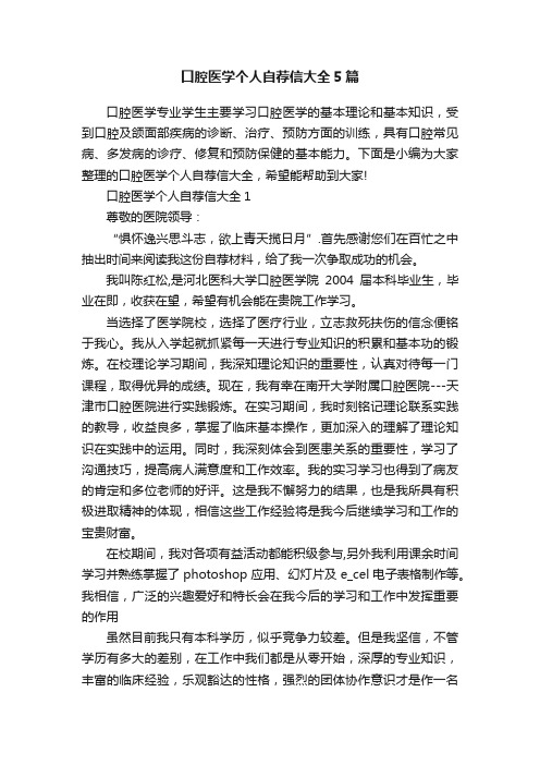 口腔医学个人自荐信大全5篇