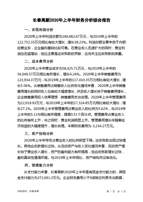 长春高新2020年上半年财务分析结论报告