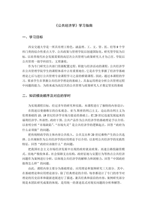 《公共经济学》学习指南