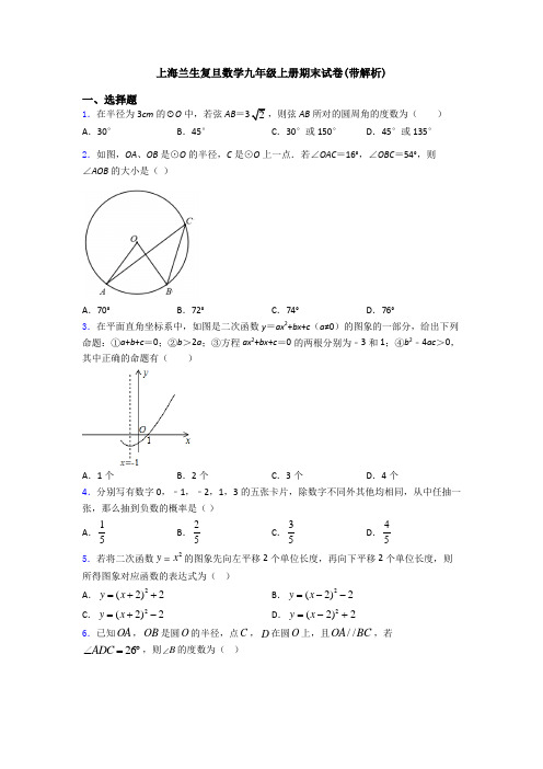 上海兰生复旦数学九年级上册期末试卷(带解析)