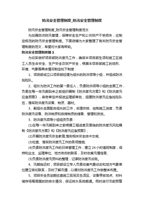 防汛安全管理制度_防汛安全管理制度