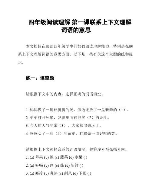 四年级阅读理解 第一课联系上下文理解词语的意思