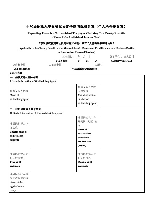 非居民纳税人享受税收协定待遇情况报告表个人所得税B表