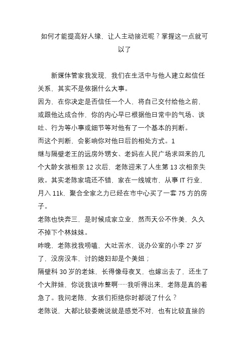 如何才能提高好人缘,让人主动接近呢掌握这一点就可以了