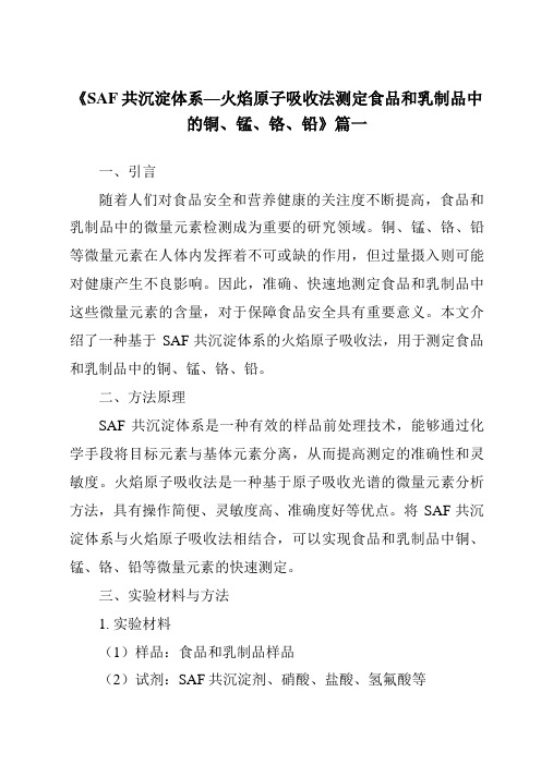 《SAF共沉淀体系—火焰原子吸收法测定食品和乳制品中的铜、锰、铬、铅》范文