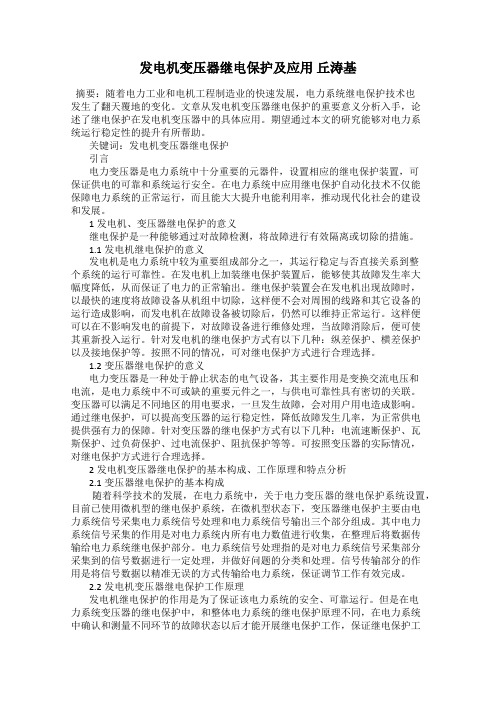 发电机变压器继电保护及应用 丘涛基