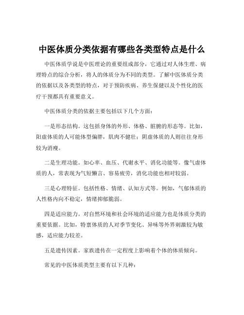 中医体质分类依据有哪些各类型特点是什么