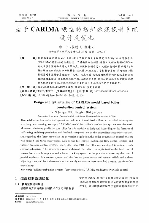 基于CARIMA模型的锅炉燃烧控制系统设计及优化