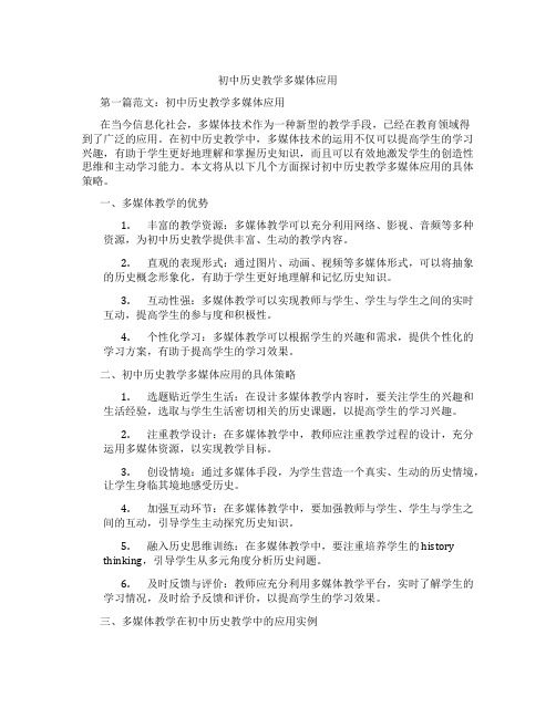 初中历史教学多媒体应用(含学习方法技巧、例题示范教学方法)