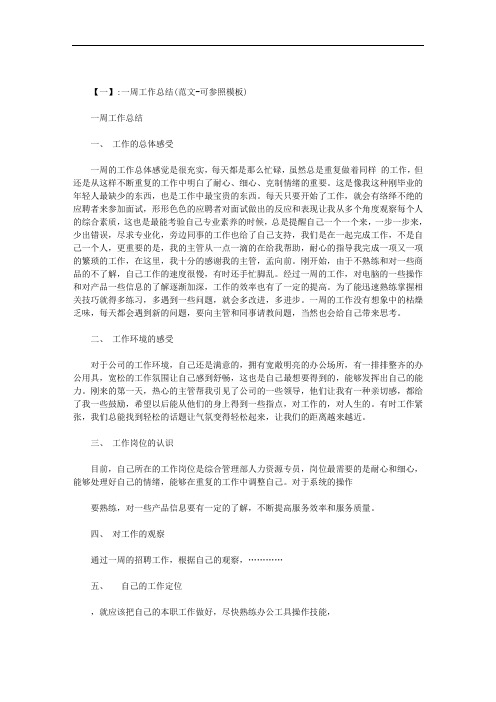 周工作报告总结怎么写范文