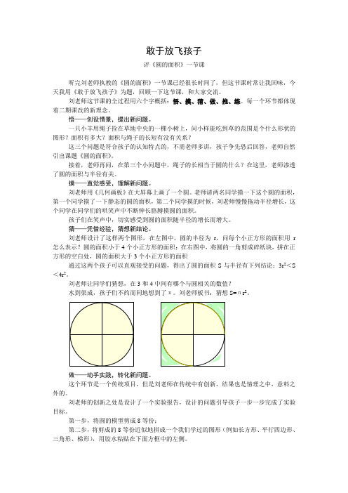 评《圆的面积》一节课