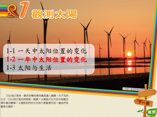 自然与生活科技课本-一年中太阳位置的变化