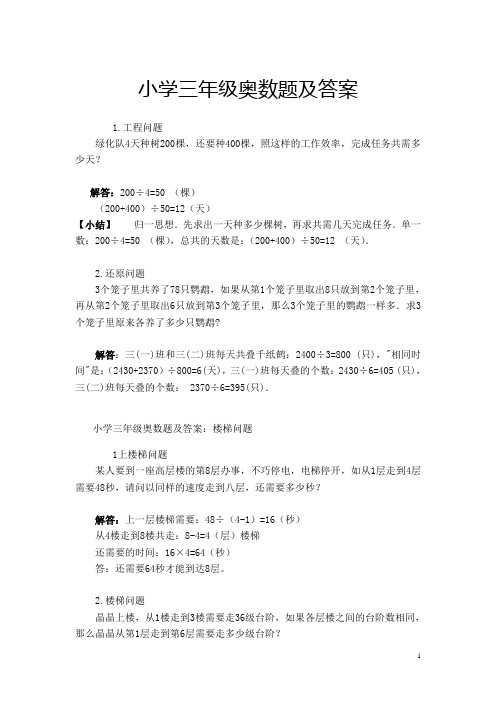 小学三年级奥数题及答案(例题讲解和训练)说课材料