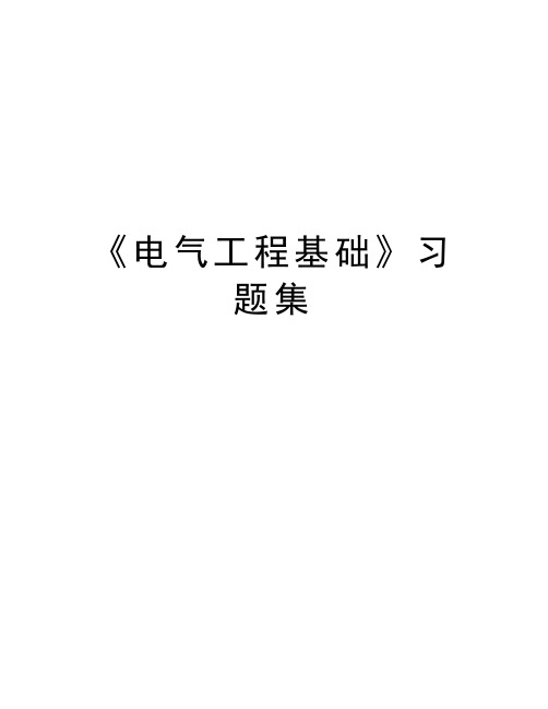 《电气工程基础》习题集教学提纲