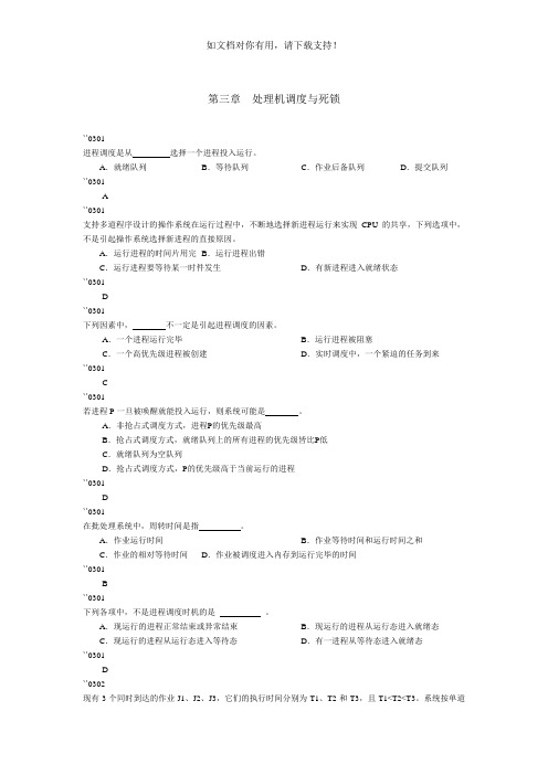 计算机操作系统三章习题答案