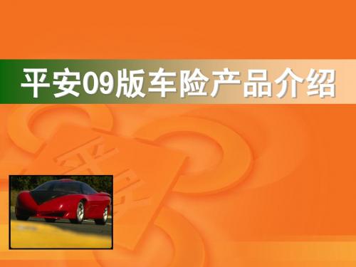 09版车险培训讲义(10年4月平安)