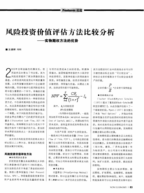 风险投资价值评估方法比较分析——实物期权方法的优势