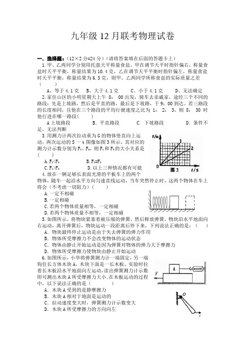 九年级12月联考物理试卷