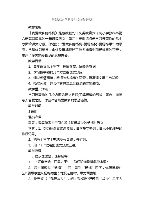 《我爱故乡的杨梅》优质教学设计