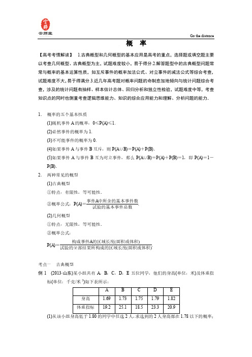 【名师名校典型题】2014高考数学二轮复习名师知识点总结：概 率