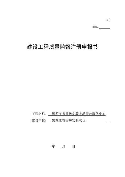 建设工程质量监督注册申请书