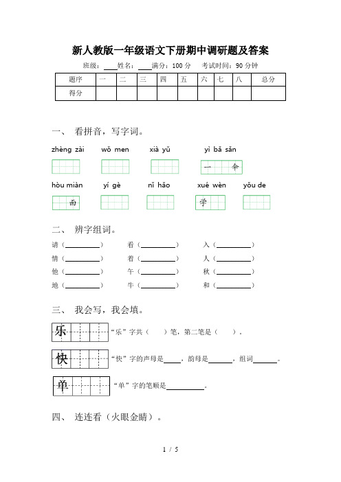 新人教版一年级语文下册期中调研题及答案