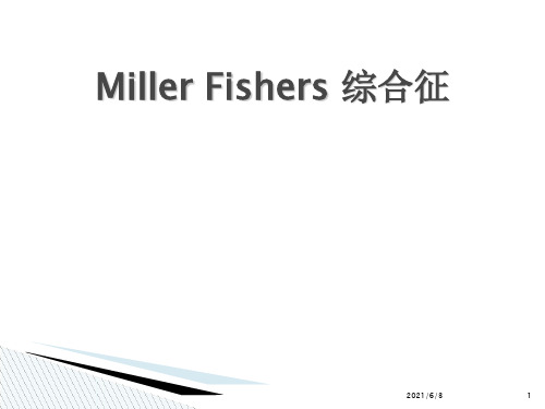 Miller fisher综合征