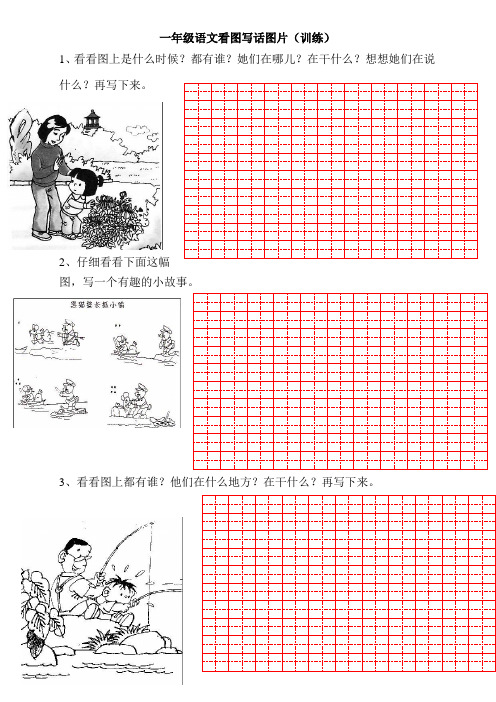 一年级看图写话合集田字格版(清晰打印)