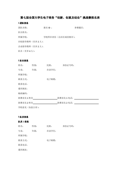 第七届全国大学生电子商务创新、创意及创业挑战赛报名表