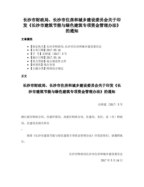 长沙市财政局、长沙市住房和城乡建设委员会关于印发《长沙市建筑节能与绿色建筑专项资金管理办法》的通知