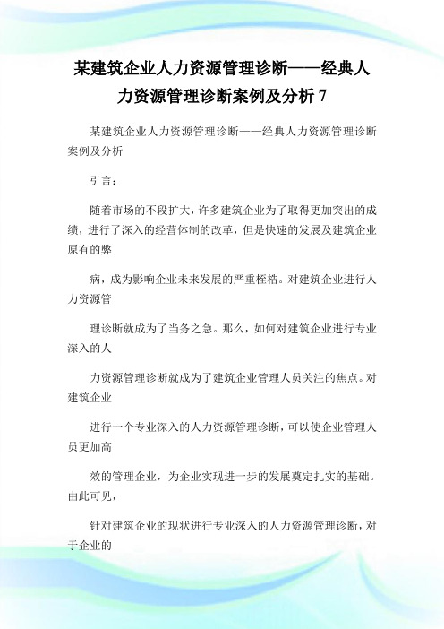 某建筑公司人力资源管理诊断——经典人力资源管理诊断案例及分析7.doc