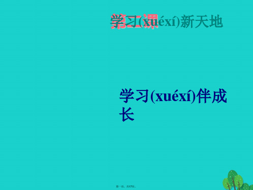 (季版)七年级政治上册第一单元第二课学习新天地课件新人教版(道德与法治)