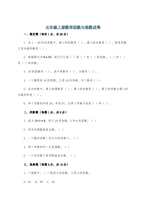 五年级上册数学因数与倍数试卷