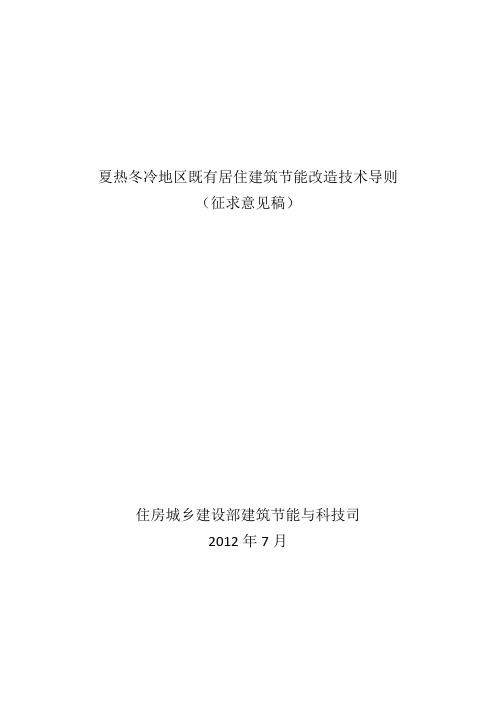 夏热冬冷地区既有居住建筑节能改造技术导则