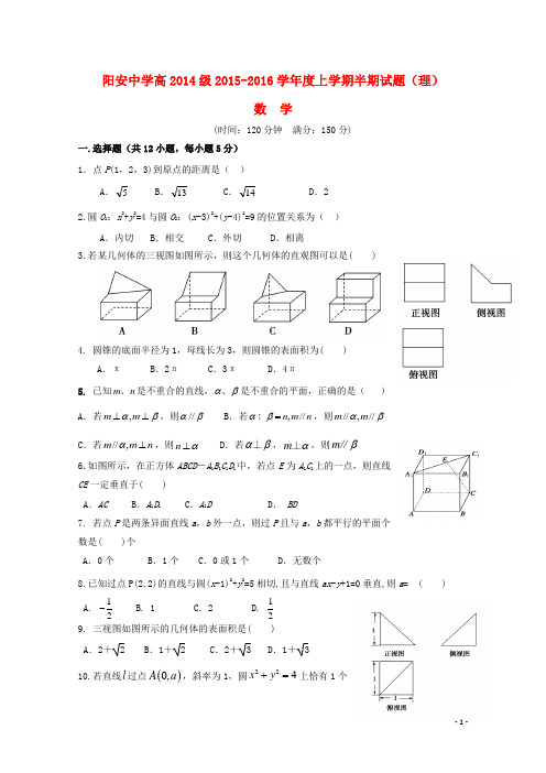 四川省简阳市阳安中学_学年高二数学上学期期中试题理【含答案】