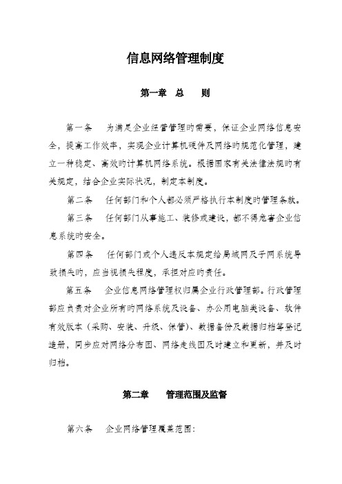 信息网络管理制度