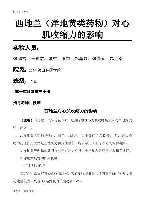 西地兰(洋地黄类)对心肌收缩力的影响改动版1