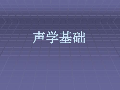 声学基础傅建波