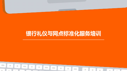 银行礼仪与网点标准化服务培训