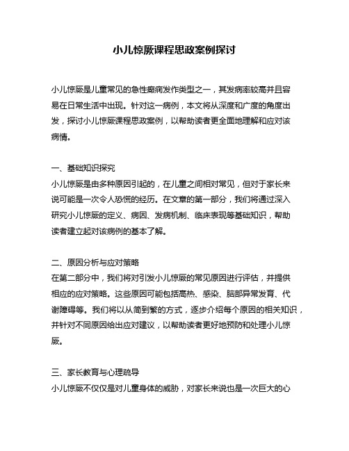 小儿惊厥课程思政案例探讨