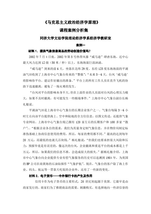 马克思主义政治经济学原理案例集