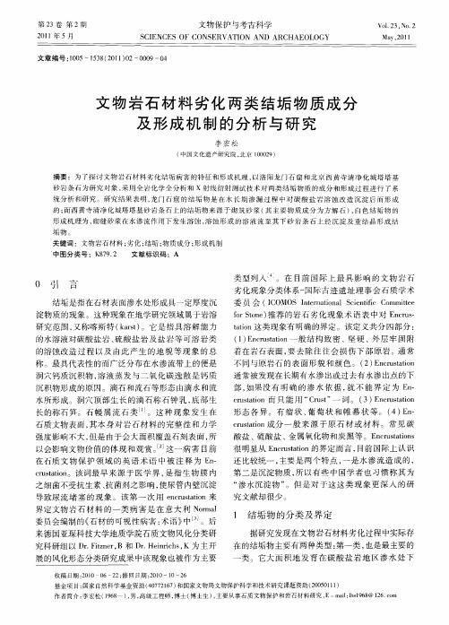 文物岩石材料劣化两类结垢物质成分及形成机制的分析与研究