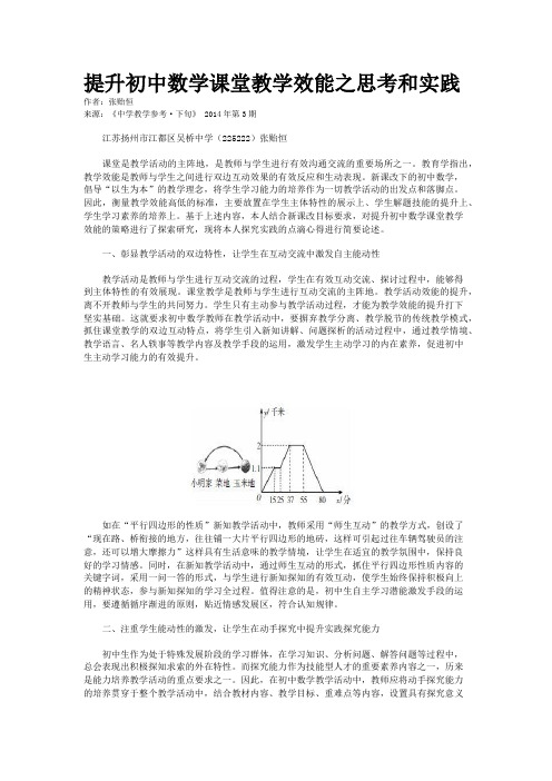 提升初中数学课堂教学效能之思考和实践