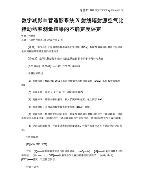 数字减影血管造影系统X射线辐射源空气比释动能率测量结果的不确定度评定