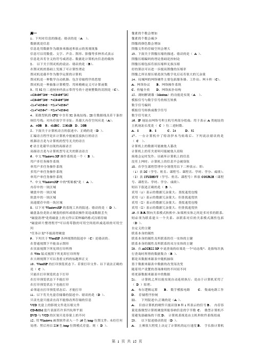 计算机等级考试选择题(全含答案)