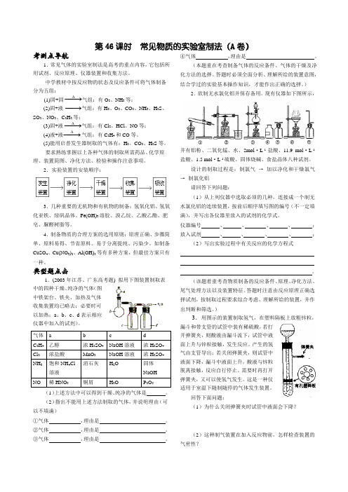 第46课时常见物质的实验室制法