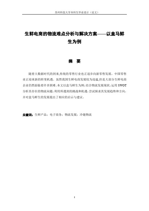 生鲜电商的物流难点分析与解决方案——以盒马鲜生为例